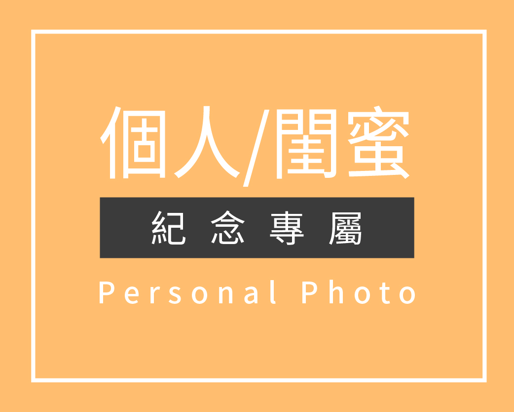 個人寫真,個人藝術照,個人婚紗,閨蜜寫真,閨蜜照,姐妹寫真,姐妹照,個人婚紗照,閨蜜寫真 推薦,個人寫真 推薦